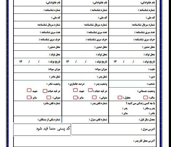 فرم مشخصات فردی